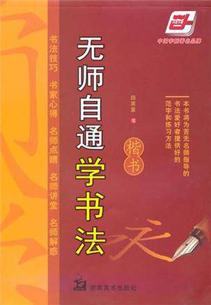 无师自通学书法