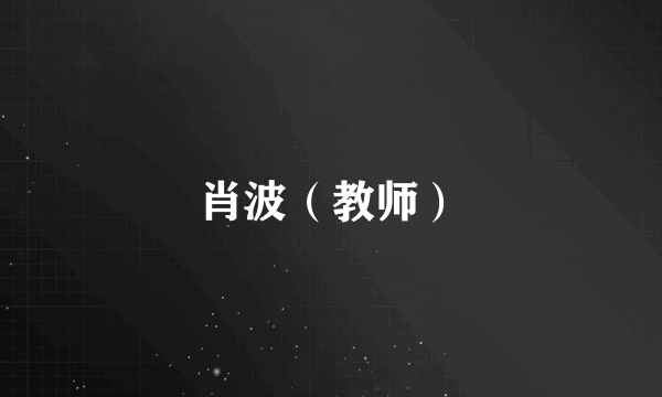 肖波（教师）