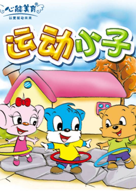 运动小子（动漫）