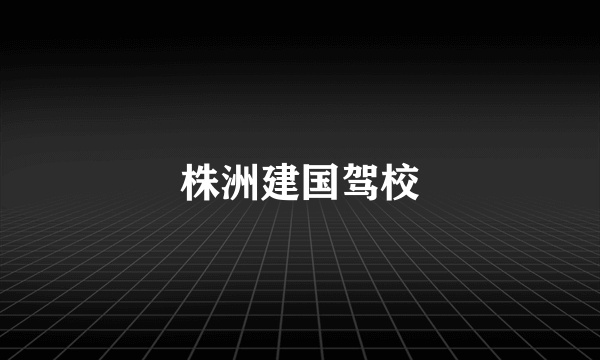 株洲建国驾校