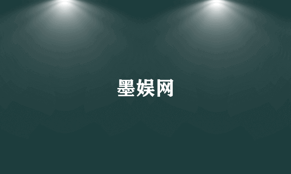 墨娱网