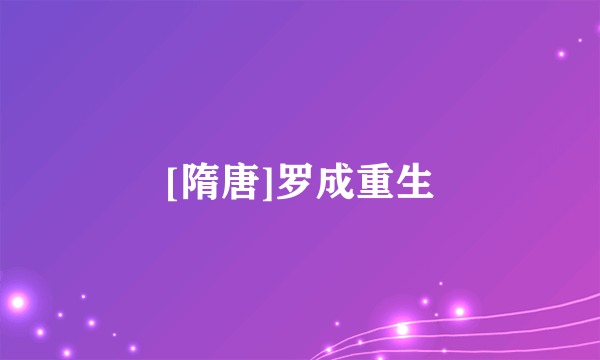 [隋唐]罗成重生