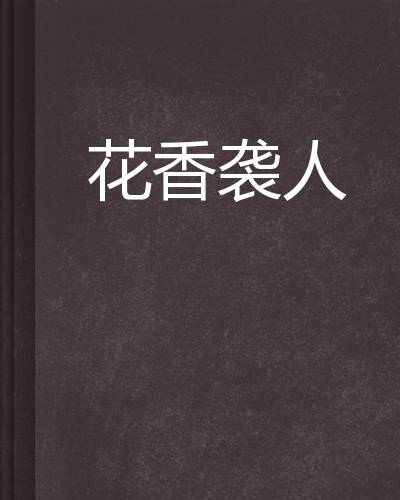 花香袭人