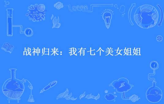 战神归来：我有七个美女姐姐