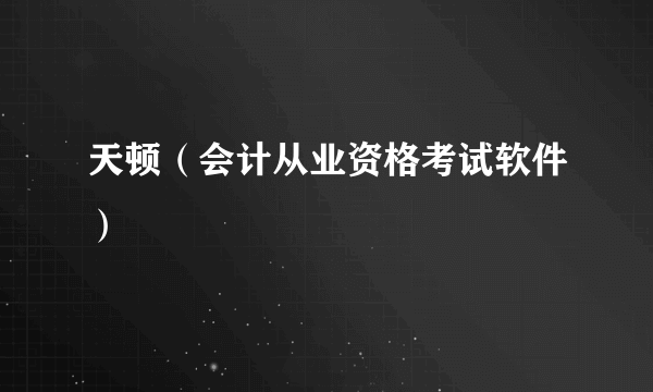 天顿（会计从业资格考试软件）