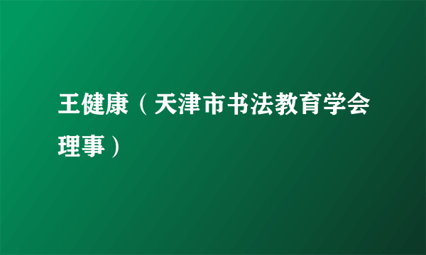 王健康（天津市书法教育学会理事）