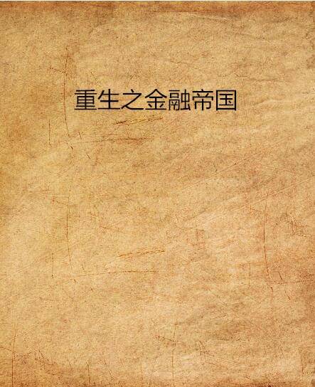 重生之金融帝国