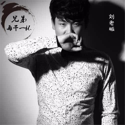兄弟再干一杯（刘老板演唱歌曲）
