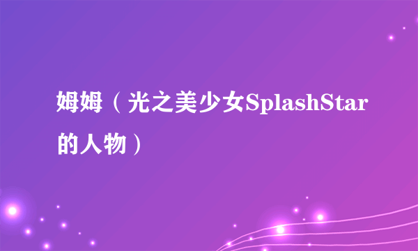 姆姆（光之美少女SplashStar的人物）