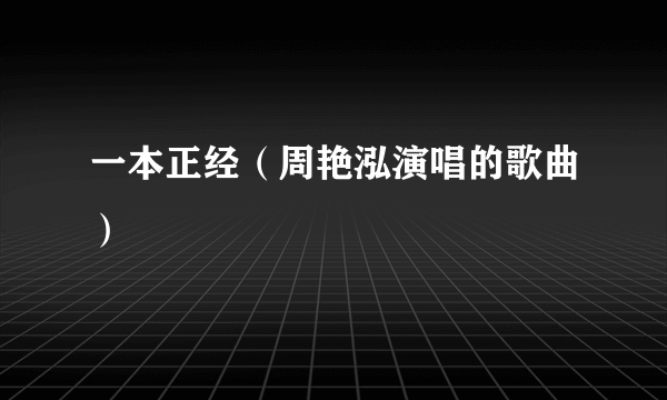 一本正经（周艳泓演唱的歌曲）