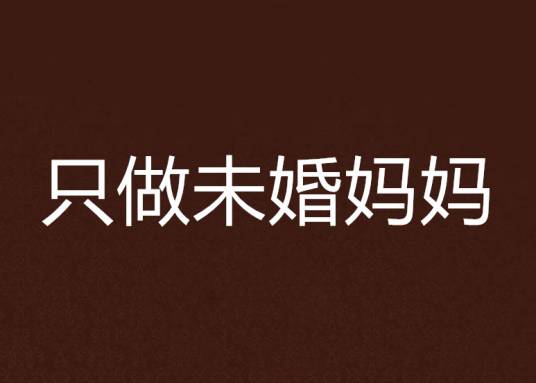 只做未婚妈妈