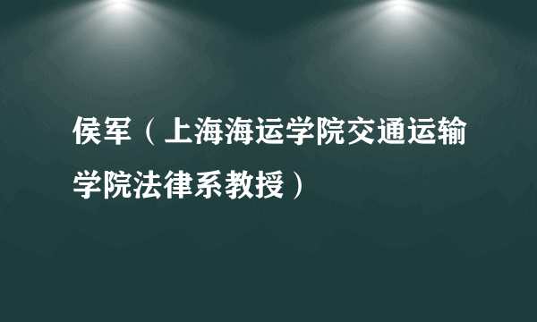 侯军（上海海运学院交通运输学院法律系教授）