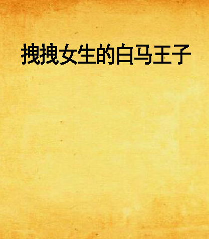 拽拽女生的白马王子