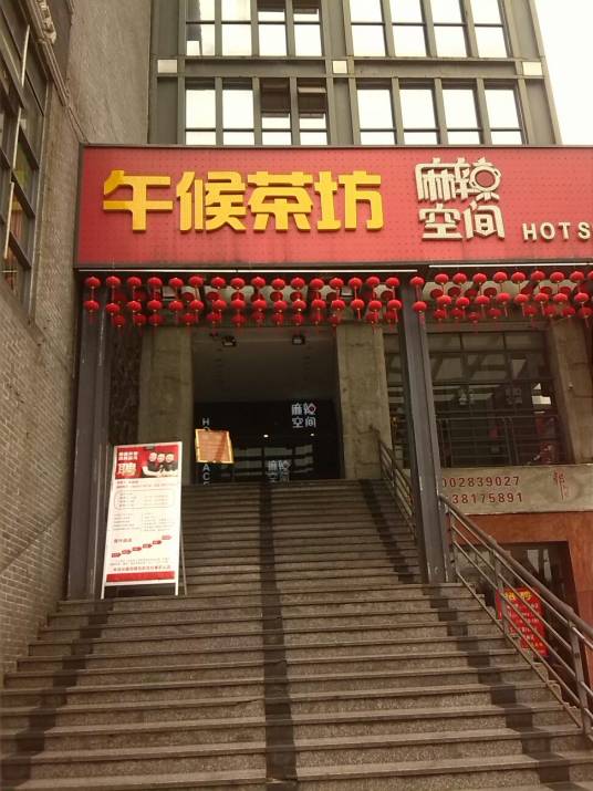 麻辣空间火锅食府（耍都店）