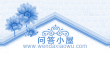 问答小屋