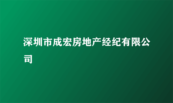 深圳市成宏房地产经纪有限公司