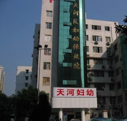 天河区妇幼保健院