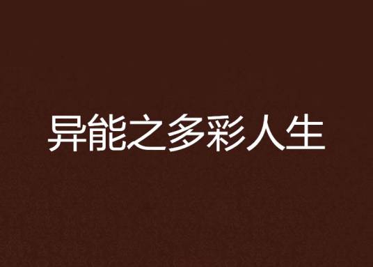 异能之多彩人生