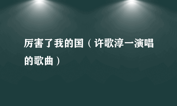 厉害了我的国（许歌淳一演唱的歌曲）