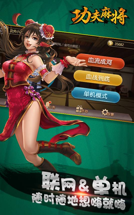 功夫麻将