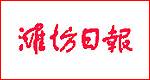 潍坊日报