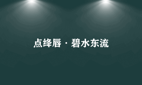点绛唇·碧水东流