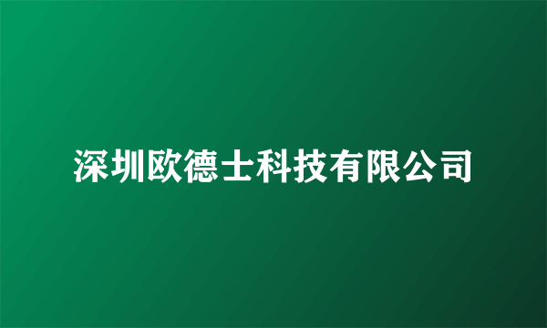 深圳欧德士科技有限公司