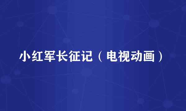 小红军长征记（电视动画）