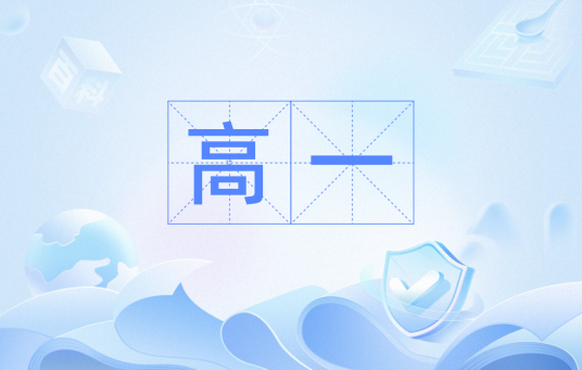高一（名词解释）