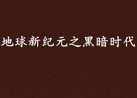 地球新纪元之黑暗时代