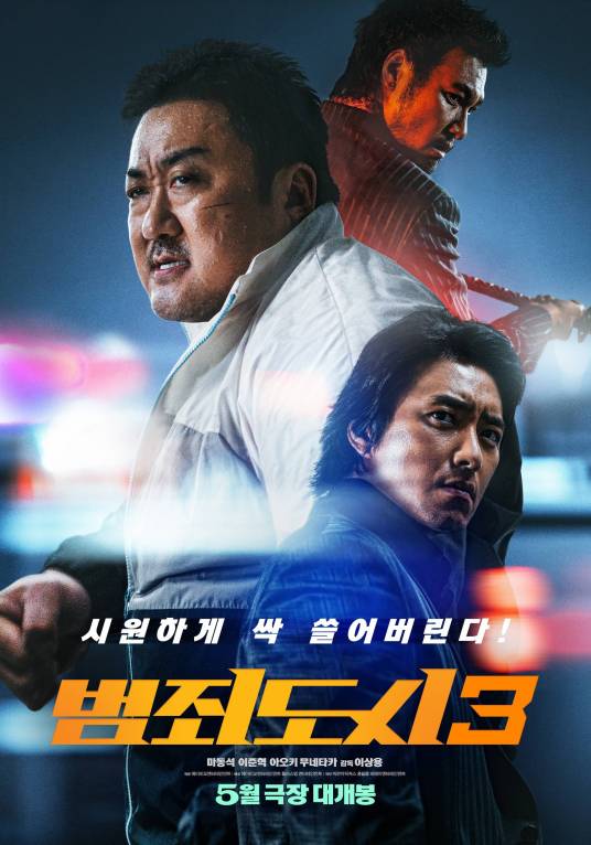 犯罪都市3（韩国2023年马东锡主演的动作电影）