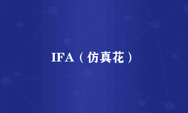 IFA（仿真花）