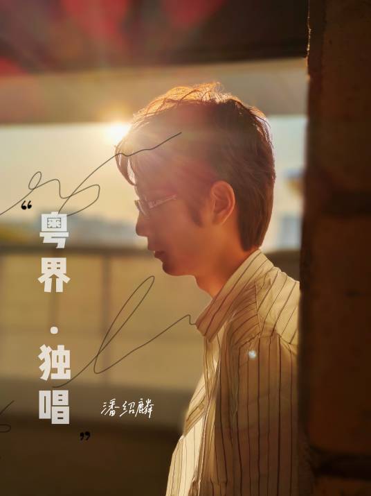 伤恋（潘绍麟在2021年推出的原创单曲）