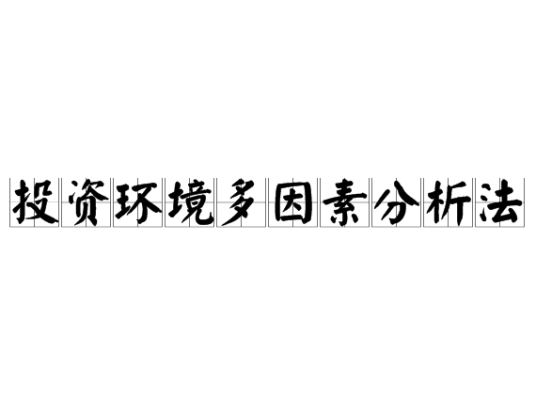 投资环境多因素分析法