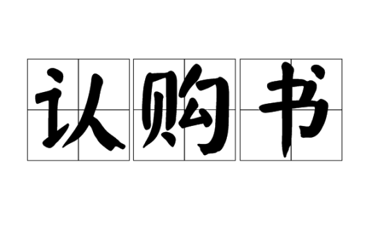 认购书
