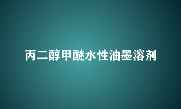 丙二醇甲醚水性油墨溶剂