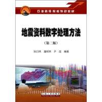 地震资料数字处理方法