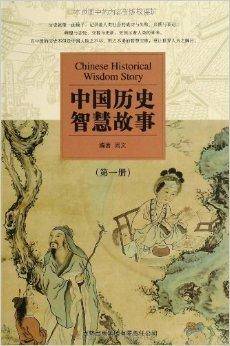 中国历史智慧故事