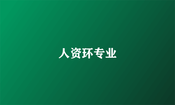 人资环专业