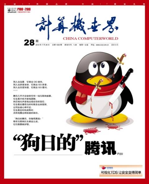 “狗日的”腾讯