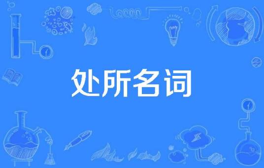 处所名词