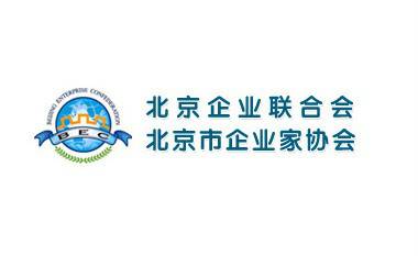 北京市企业家协会