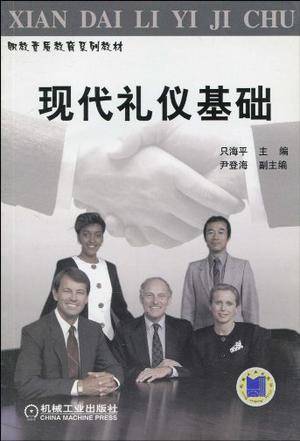 现代礼仪基础