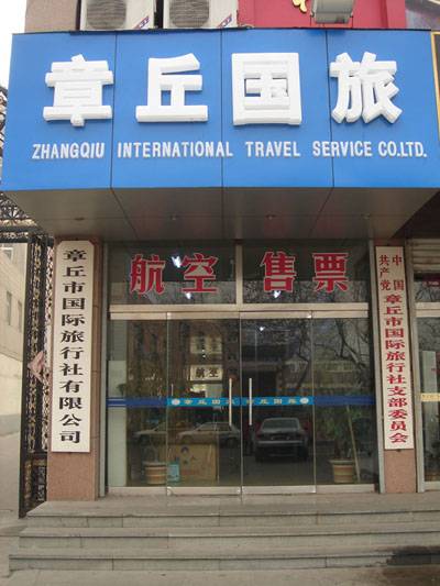 章丘市国际旅行社