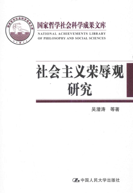 社会主义荣辱观研究（吴潜涛等创作马克思主义理论著作）