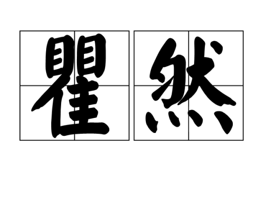 瞿然（汉语词汇）