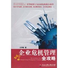 企业危机管理全攻略