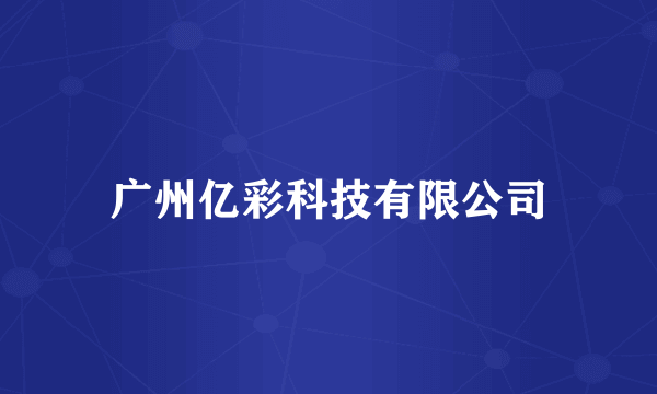 广州亿彩科技有限公司