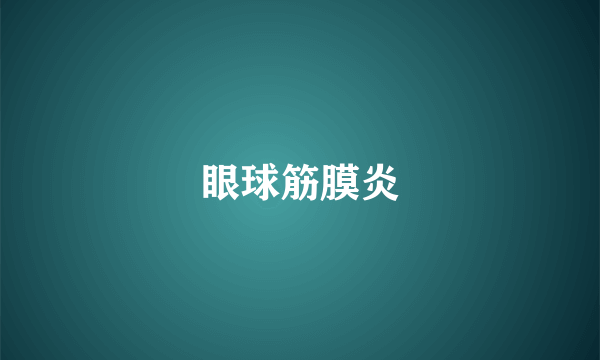 眼球筋膜炎