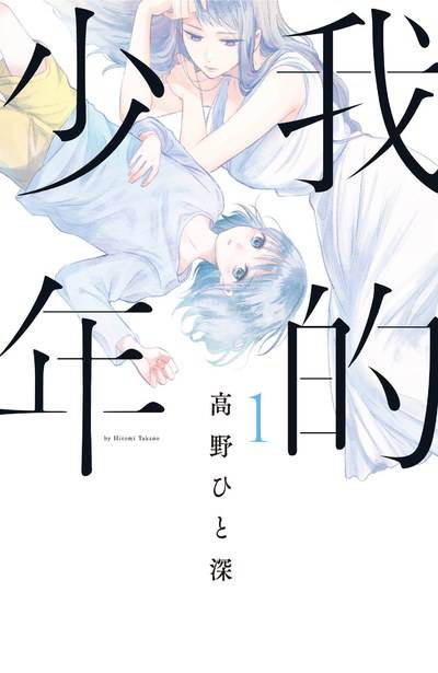我的少年（高野一深著作的漫画）
